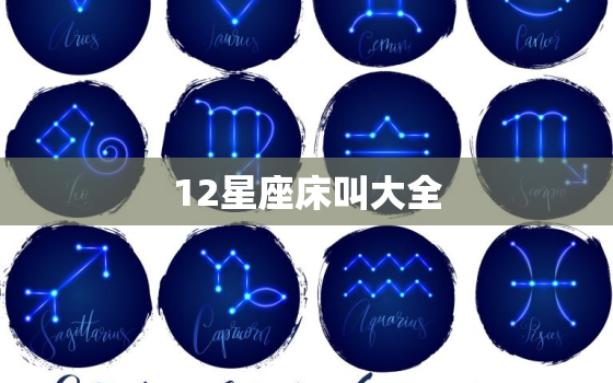 12星座床叫大全，哪个星座组合下不了床