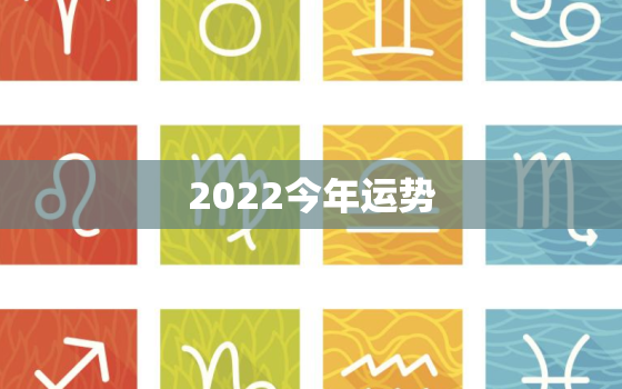 2022今年运势，属马的2022 年运势如何