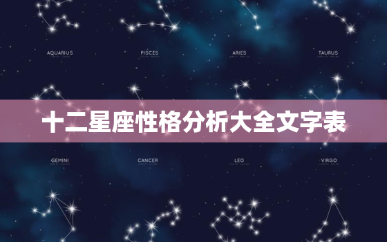 十二星座性格分析大全文字表，星座月份表射手座女性格