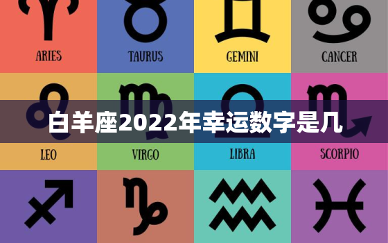 白羊座2022年幸运数字是几，白羊座的幸运色和数字