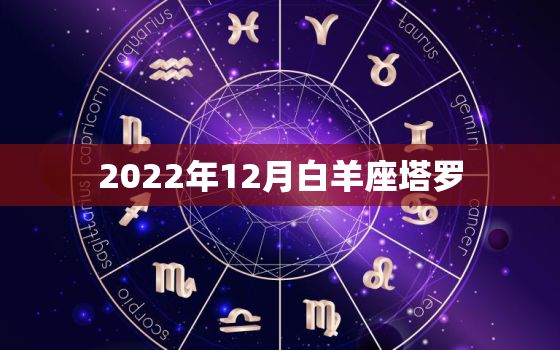 2022年12月白羊座塔罗，白羊座在2022 的运势