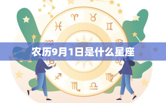 农历9月1日是什么星座，农历9月18日是什么星座