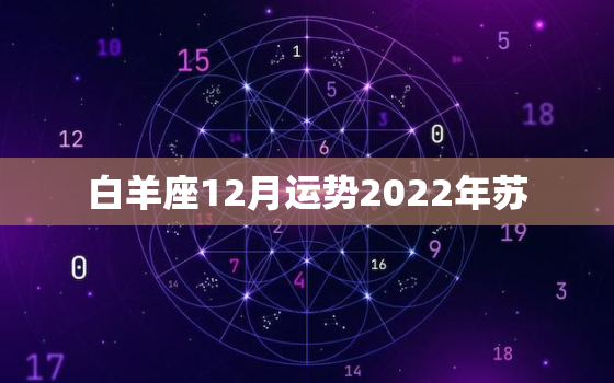 白羊座12月运势2022年苏，白羊座2月运势2022