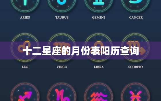 十二星座的月份表阳历查询，查看星座月份农历月份