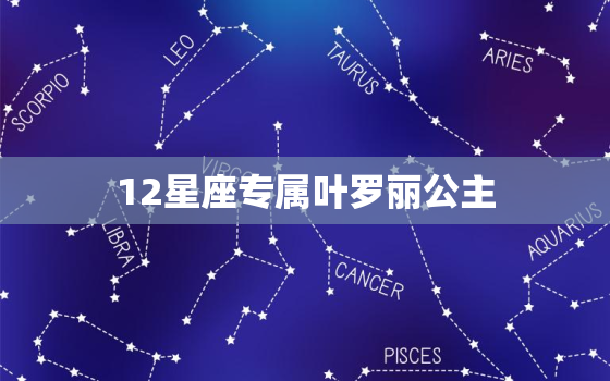 12星座专属叶罗丽公主，十二星座叶罗丽衣服