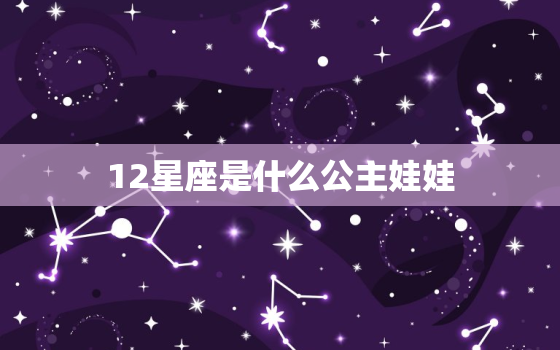 12星座是什么公主娃娃，画12星座的小娃娃