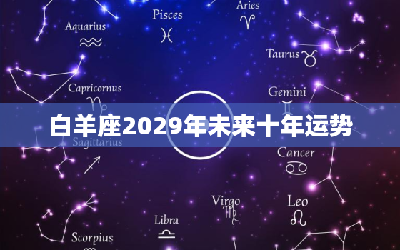 白羊座2029年未来十年运势，2022 年白羊星座运势