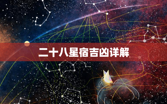 二十八星宿吉凶详解，农历生日看28星宿算命