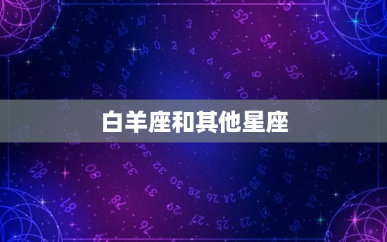 白羊座和其他星座，是灵魂伴侣的星座组合