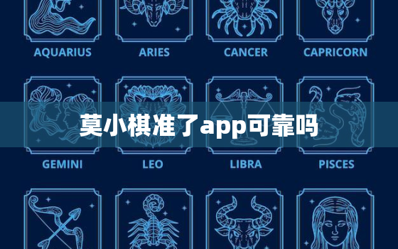 莫小棋准了app可靠吗，莫小棋的准了是否准