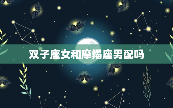 双子座女和摩羯座男配吗，活得最痛苦的星座