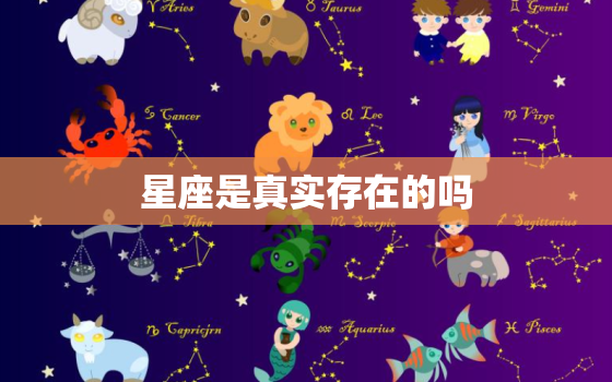 星座是真实存在的吗，十二星座的真正性格