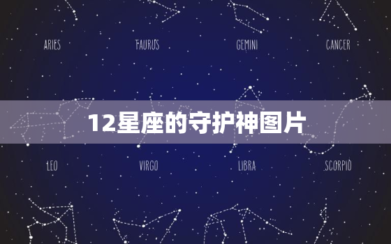 12星座的守护神图片，12星座的守护神排名