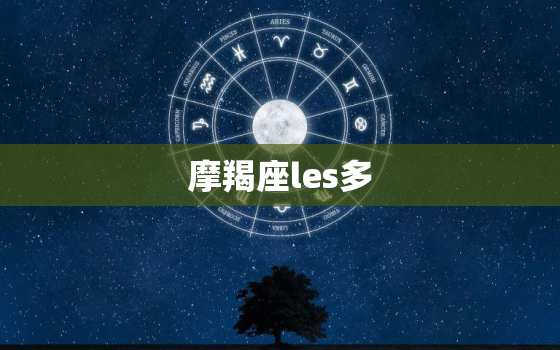 摩羯座les多，摩羯女les喜欢的表现