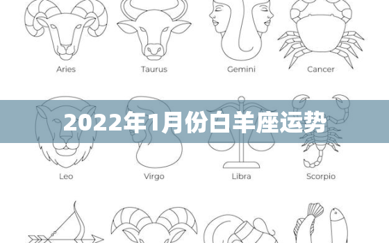 2022年1月份白羊座运势，2022年星座运势完整版