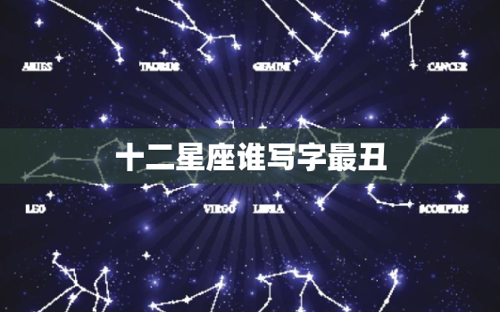 十二星座谁写字最丑，十二星座黑化萝莉