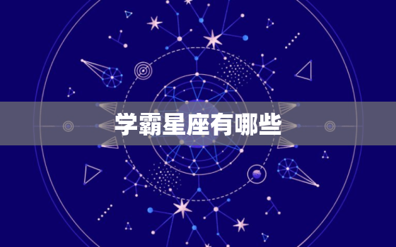 学霸星座有哪些，天生就是学霸命的星座女