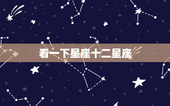 看一下星座十二星座，十二星座最强星座排名