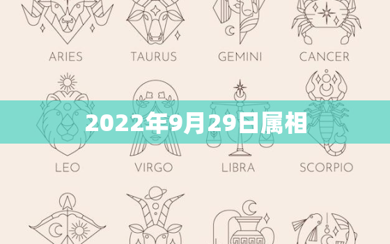 2022年9月29日属相，2022属虎9月29出生好吗