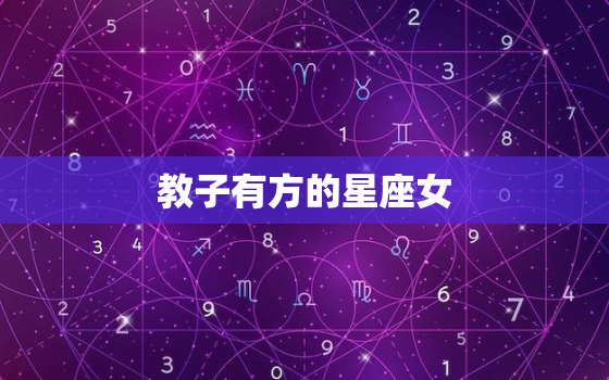 教子有方的星座女，十二星座谁最不会教育孩子