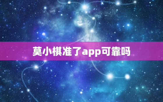 莫小棋准了app可靠吗，准了app生时校正