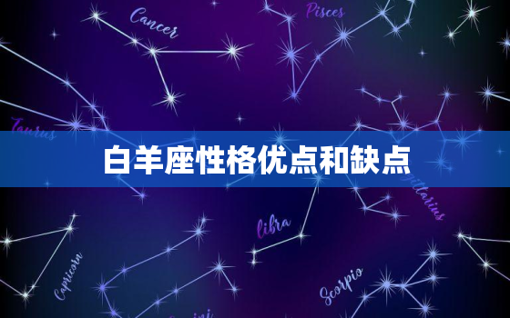 白羊座性格优点和缺点，白羊座有什么好处