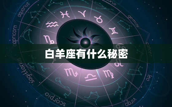 白羊座有什么秘密，被公认的五大聪明星座