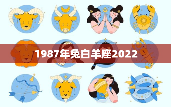 1987年兔白羊座2022，1987年属兔命中三劫