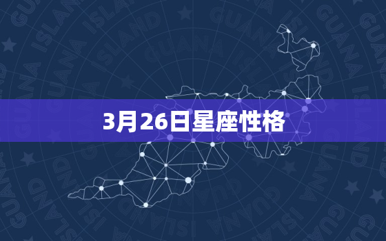 3月26日星座性格，3月26日是什么星座的人