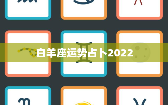 白羊座运势占卜2022，白羊座本周运势