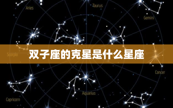 双子座的克星是什么星座，狮子座下一个星座是什么