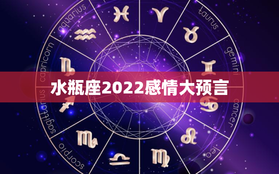 水瓶座2022感情大预言，水瓶座未来十年的运势