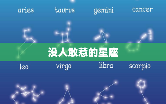 没人敢惹的星座，打死也不能惹的星座排名