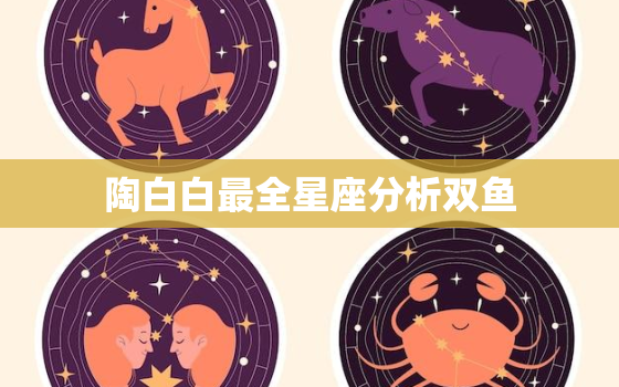 陶白白最全星座分析双鱼，陶白白sensei双鱼