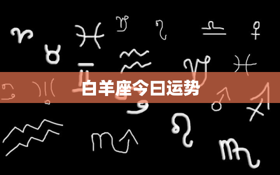 白羊座今曰运势，属龙人今日运势如何