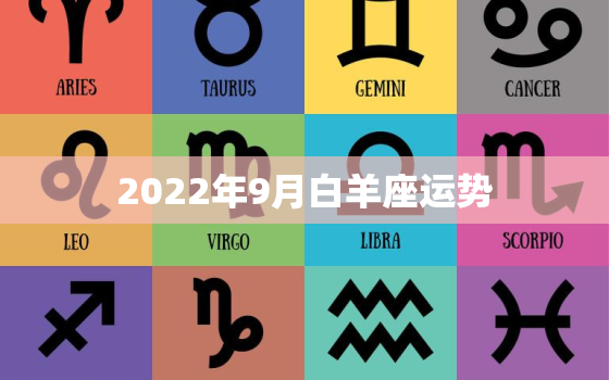 2022年9月白羊座运势，最新2022年星座运势