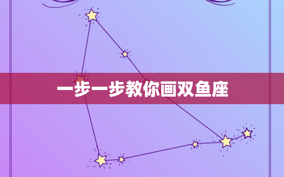 一步一步教你画双鱼座，一步一步画12星座少女