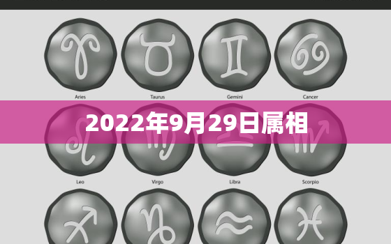 2022年9月29日属相，2022 年12月31日黄历