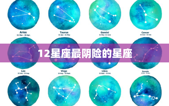 12星座最阴险的星座，手段最阴险的四大星座