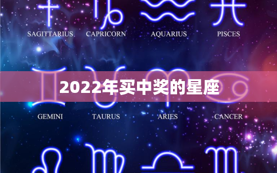 2022年买中奖的星座，2022年事业大翻身星座