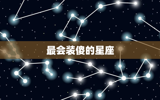 最会装傻的星座，12星座心狠排名