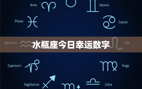 水瓶座今日幸运数字，水瓶座男生幸运数字