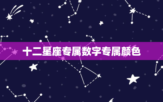 十二星座专属数字专属颜色，2022 年12星座幸运色