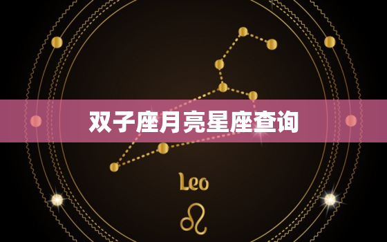 双子座月亮星座查询，双子座今日运势查询