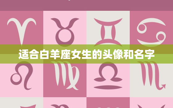 适合白羊座女生的头像和名字，白羊座专属头像女