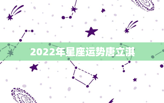 2022年星座运势唐立淇，天蝎座11月运势