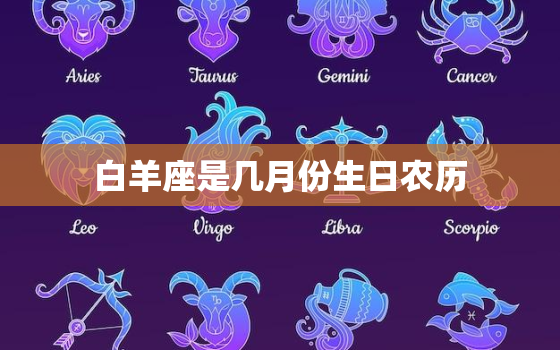 白羊座是几月份生日农历，白羊座是什么月份