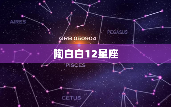 陶白白12星座，陶白白本周星座运势