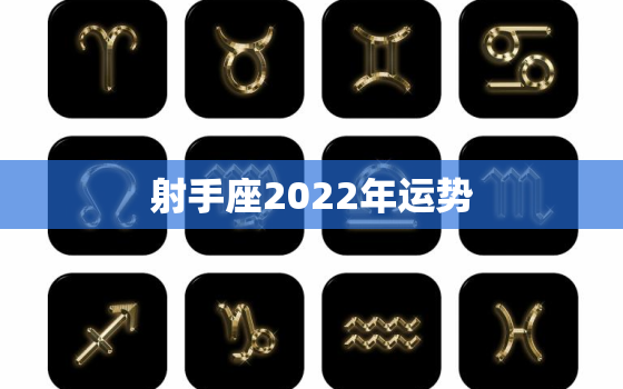 射手座2022年运势，2022年运气最差星座