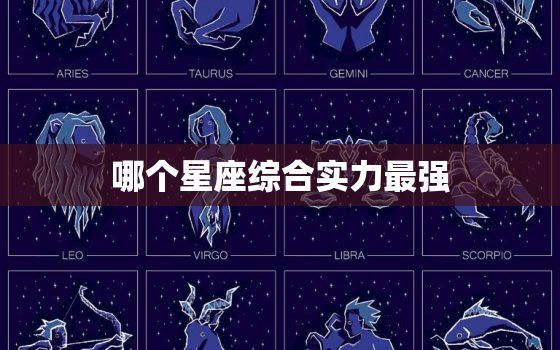 哪个星座综合实力最强，哪个星座更好